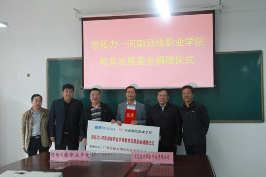 河南測繪職業(yè)學院教育發(fā)展基金捐贈儀式 河南測繪職業(yè)學院教育發(fā)展基金捐贈儀式