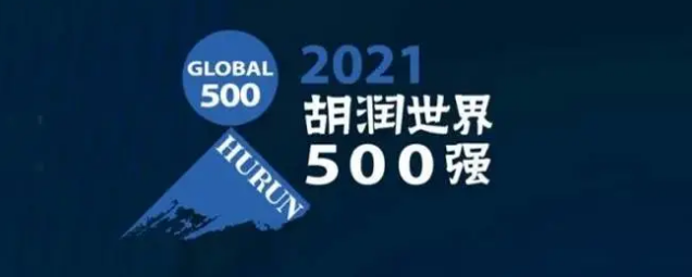 2021胡潤世界500強(qiáng)發(fā)布!海克斯康上榜